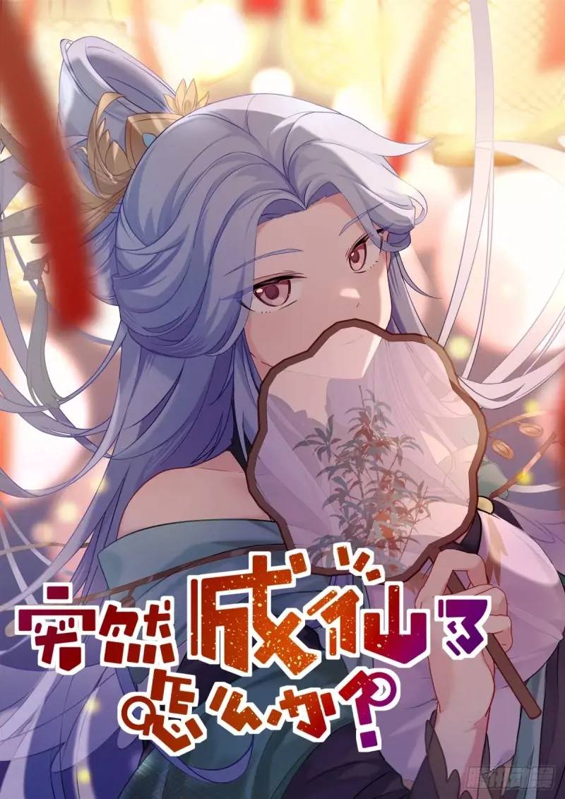 突然成仙了怎麼辦 - 166 試藥小白鼠 - 1