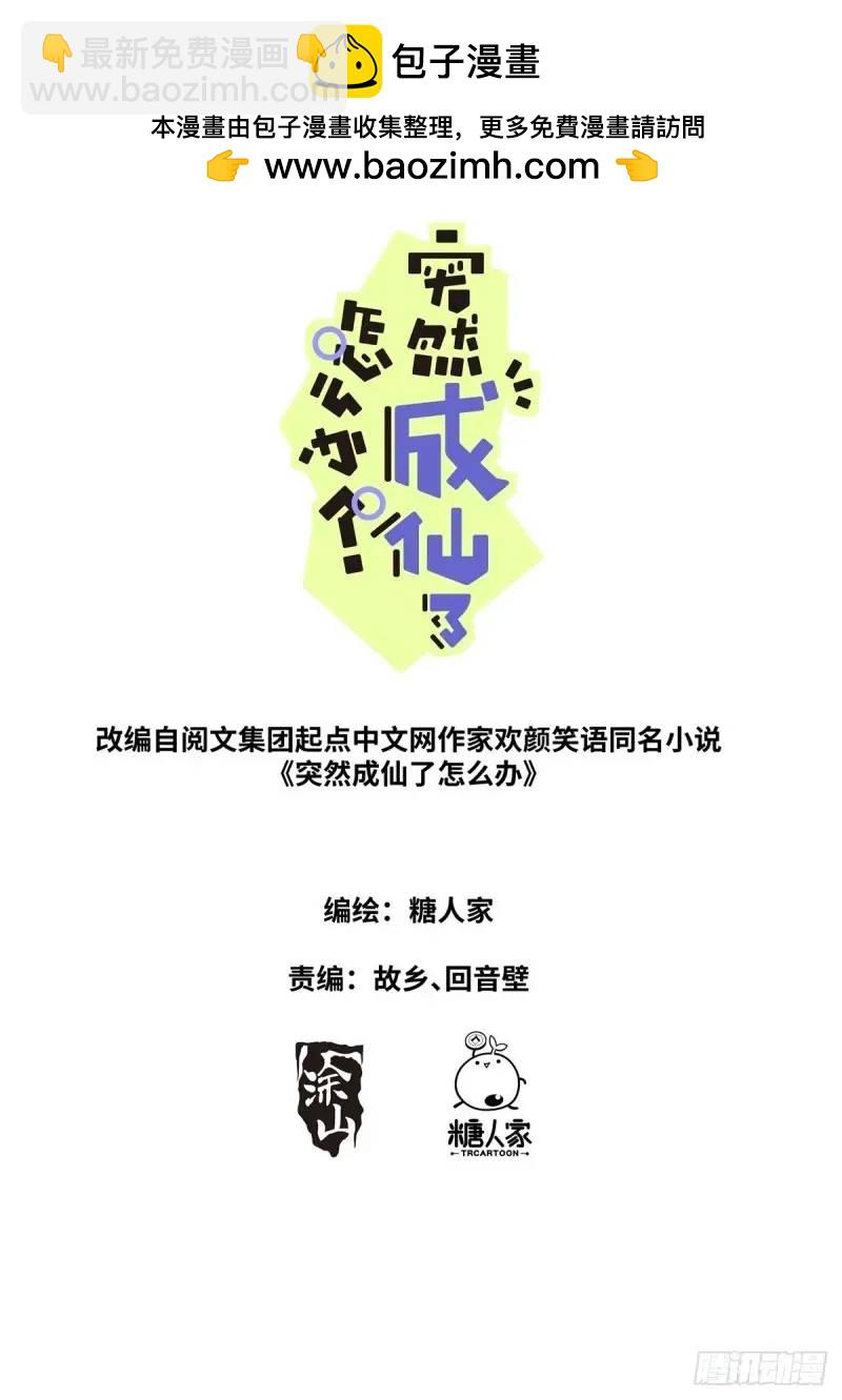 突然成仙了怎麼辦 - 166 試藥小白鼠 - 2