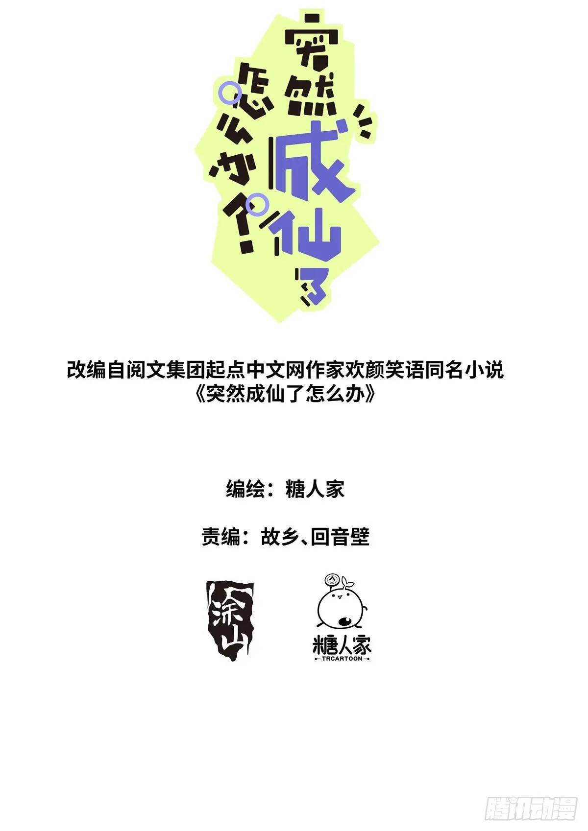 突然成仙了怎麼辦 - 178 零元購 - 1