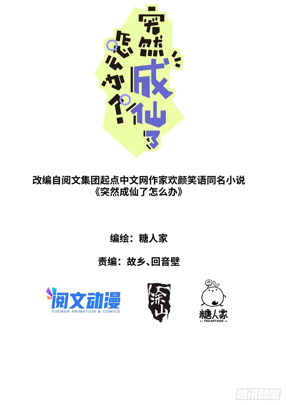 突然成仙了怎麼辦 - 038 善變女人 - 1