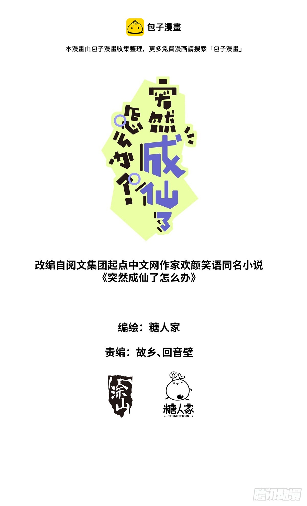 突然成仙了怎麼辦 - 098 幻想破滅 - 1