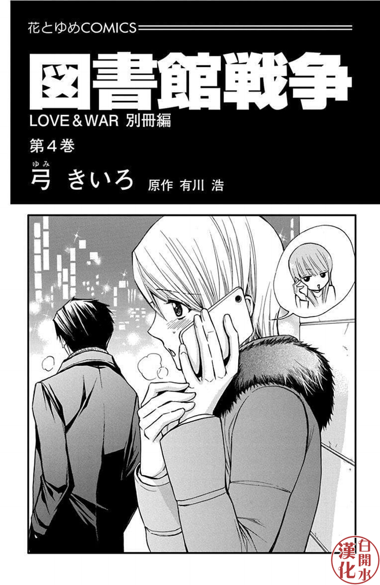 圖書館戰爭 - 別冊第四卷附錄 - 2