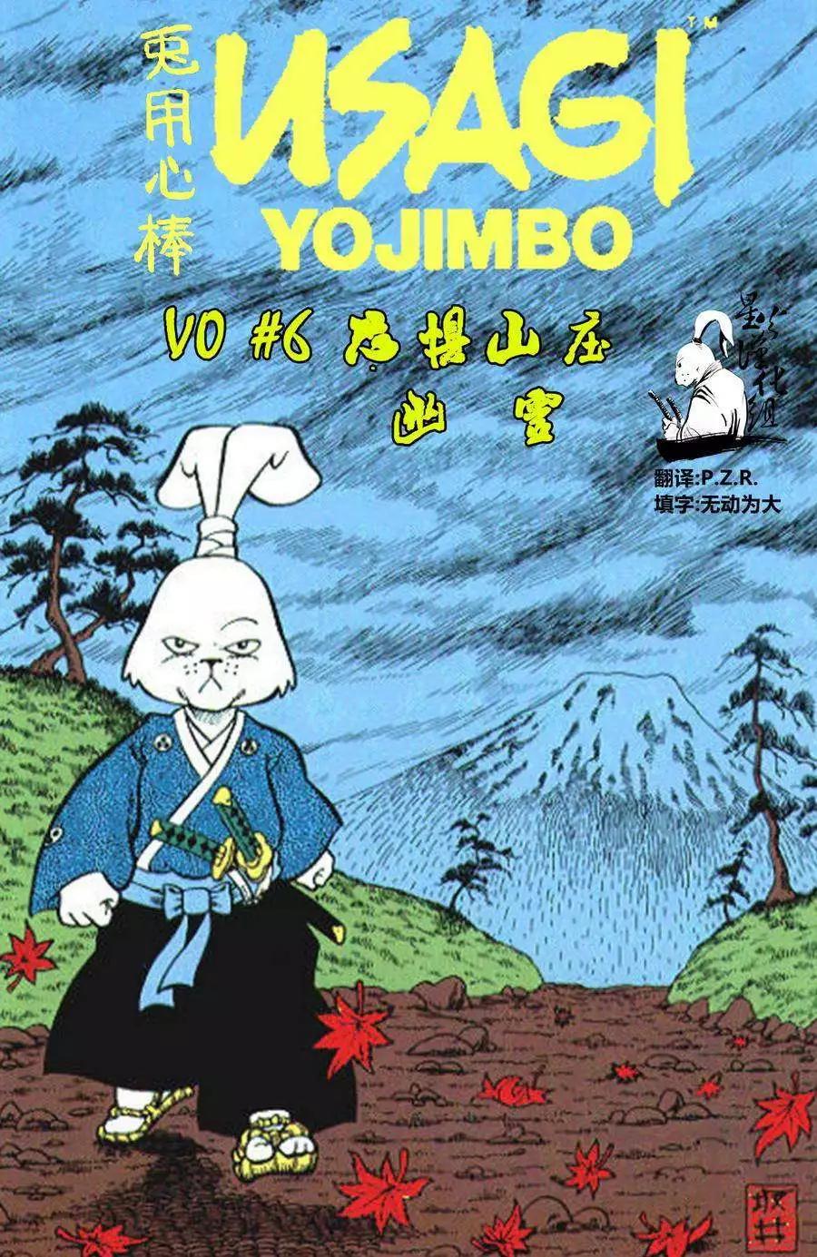 兔用心棒v0 - 第06卷 - 1