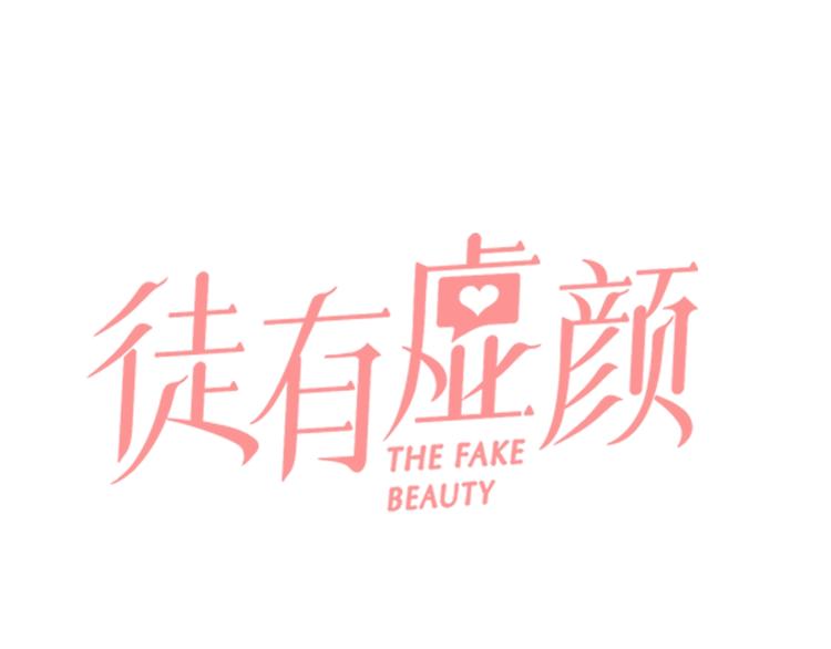 徒有虛顏 - 第21話 約會(1/2) - 1