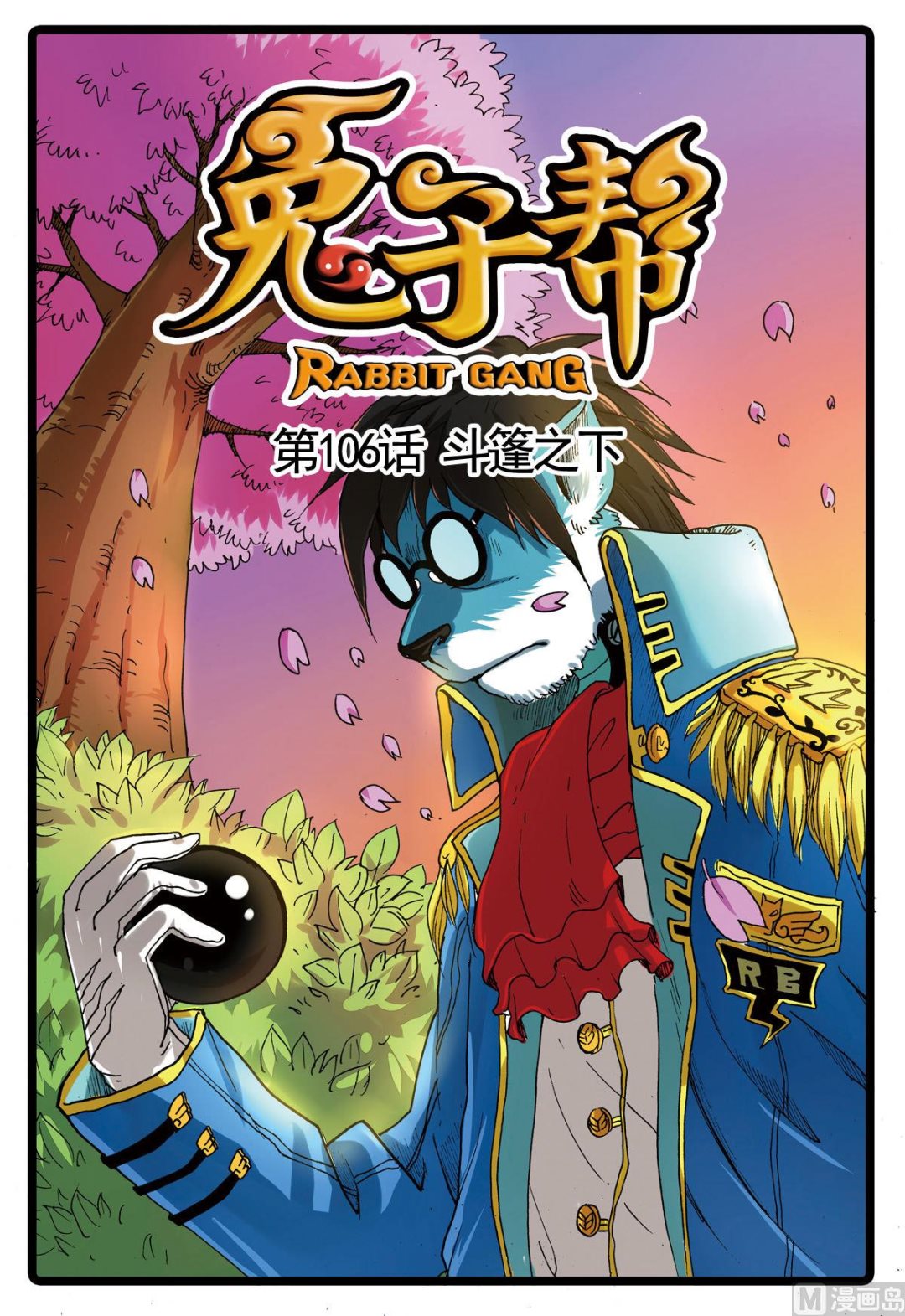 兔子幫 - 第106話 斗篷之下 - 1