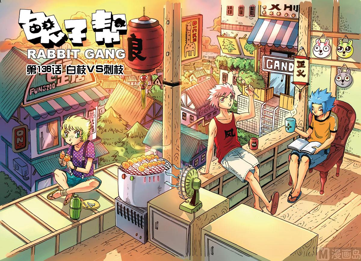 兔子幫 - 第136話 白枝vs刺枝 - 1