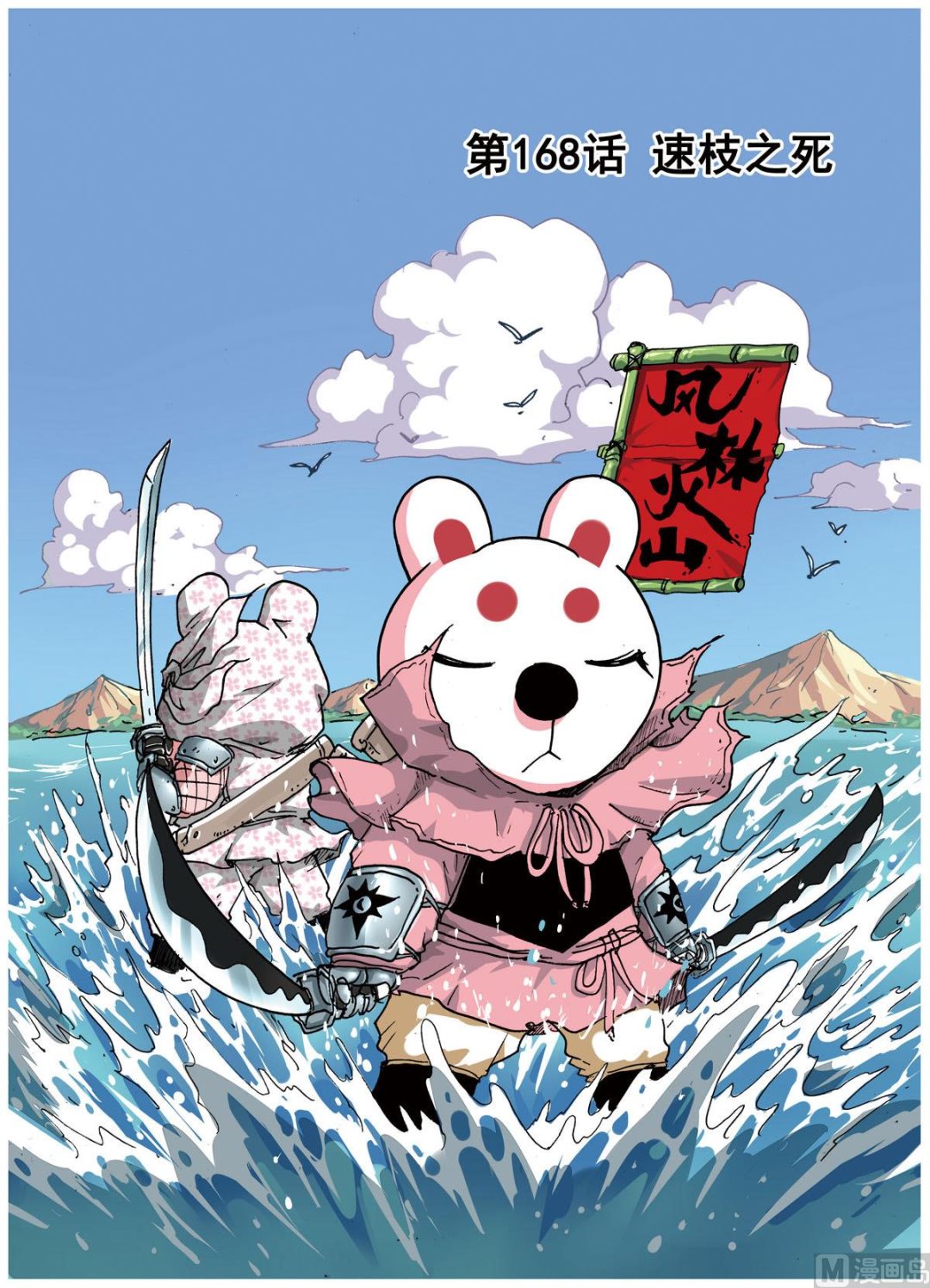 兔子幫 - 第168話 速枝之死 - 1