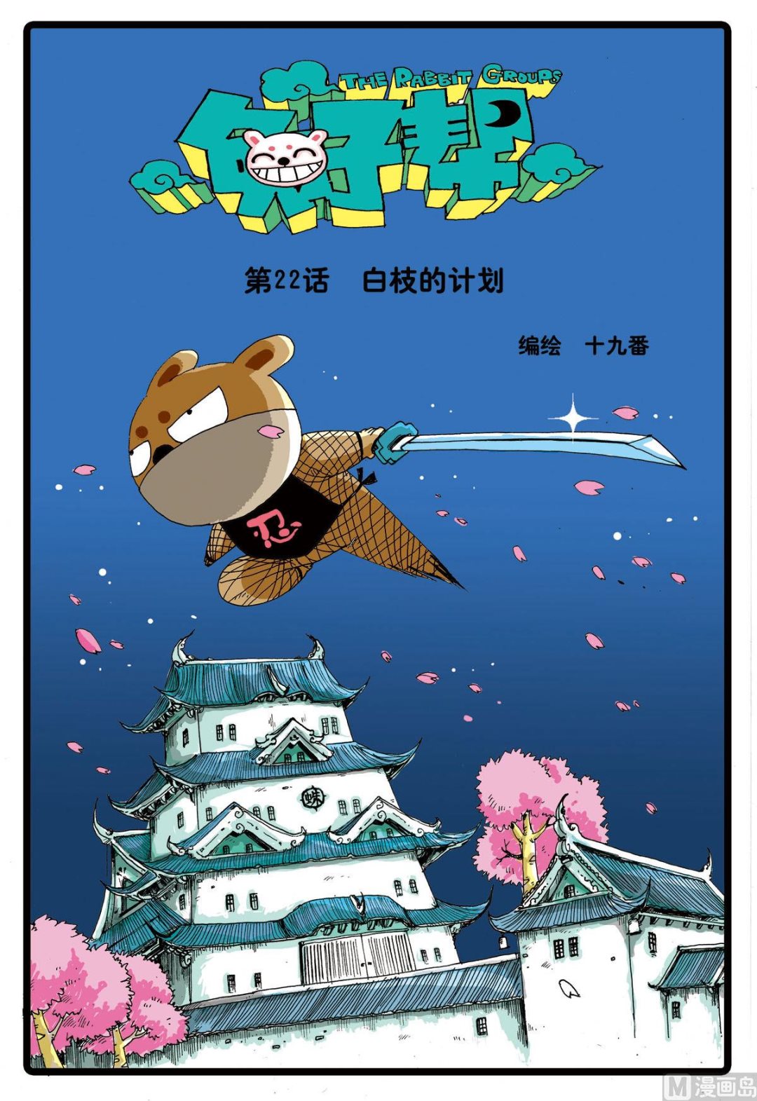 兔子幫 - 第22話 白枝的計劃 - 1