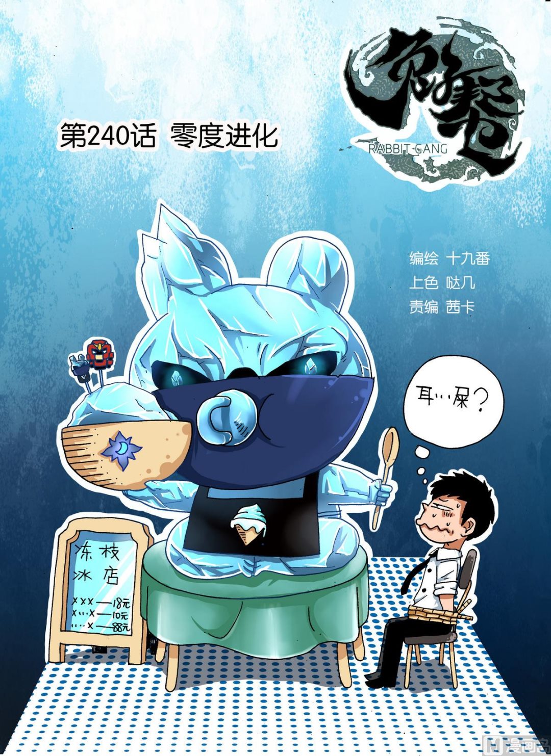 兔子幫 - 第240話 零度淨化 - 1