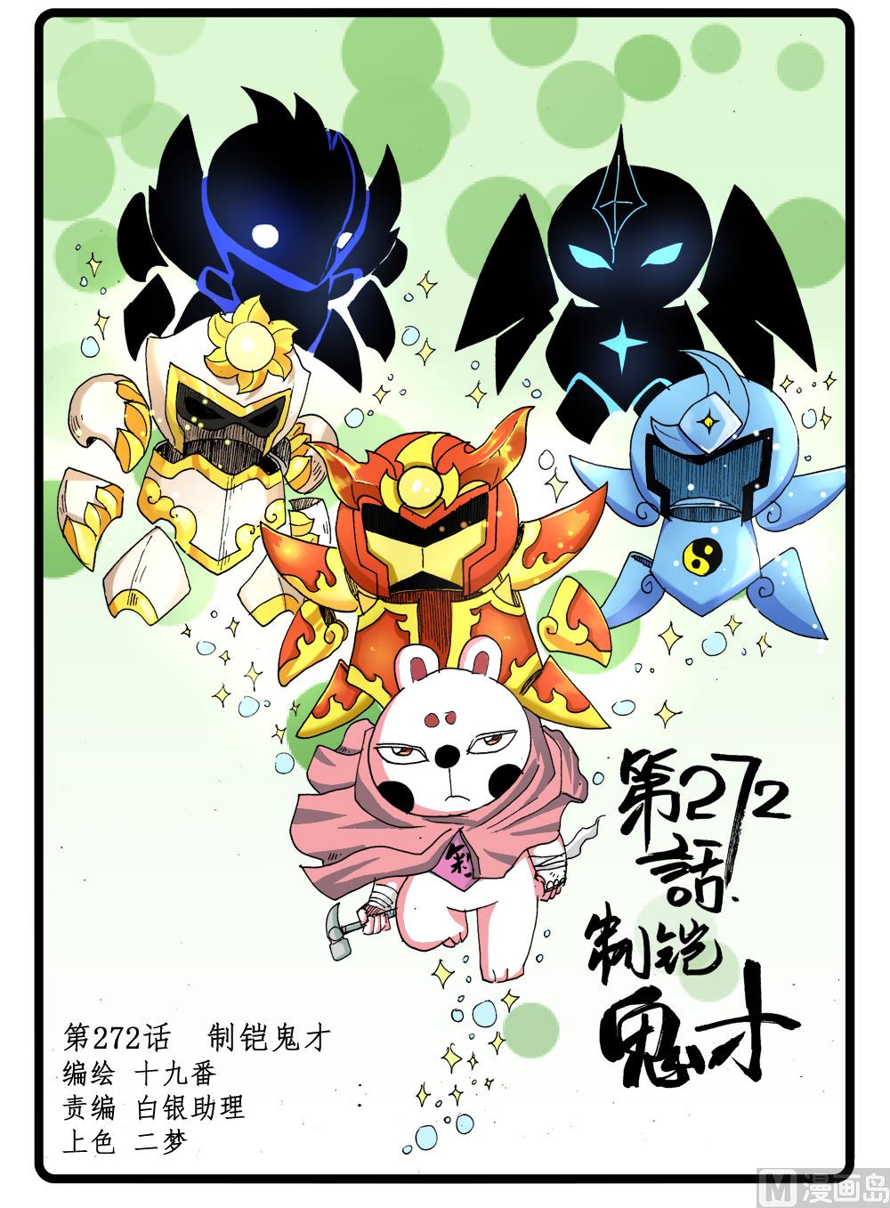 兔子幫 - 第272話 制鎧鬼才 - 1