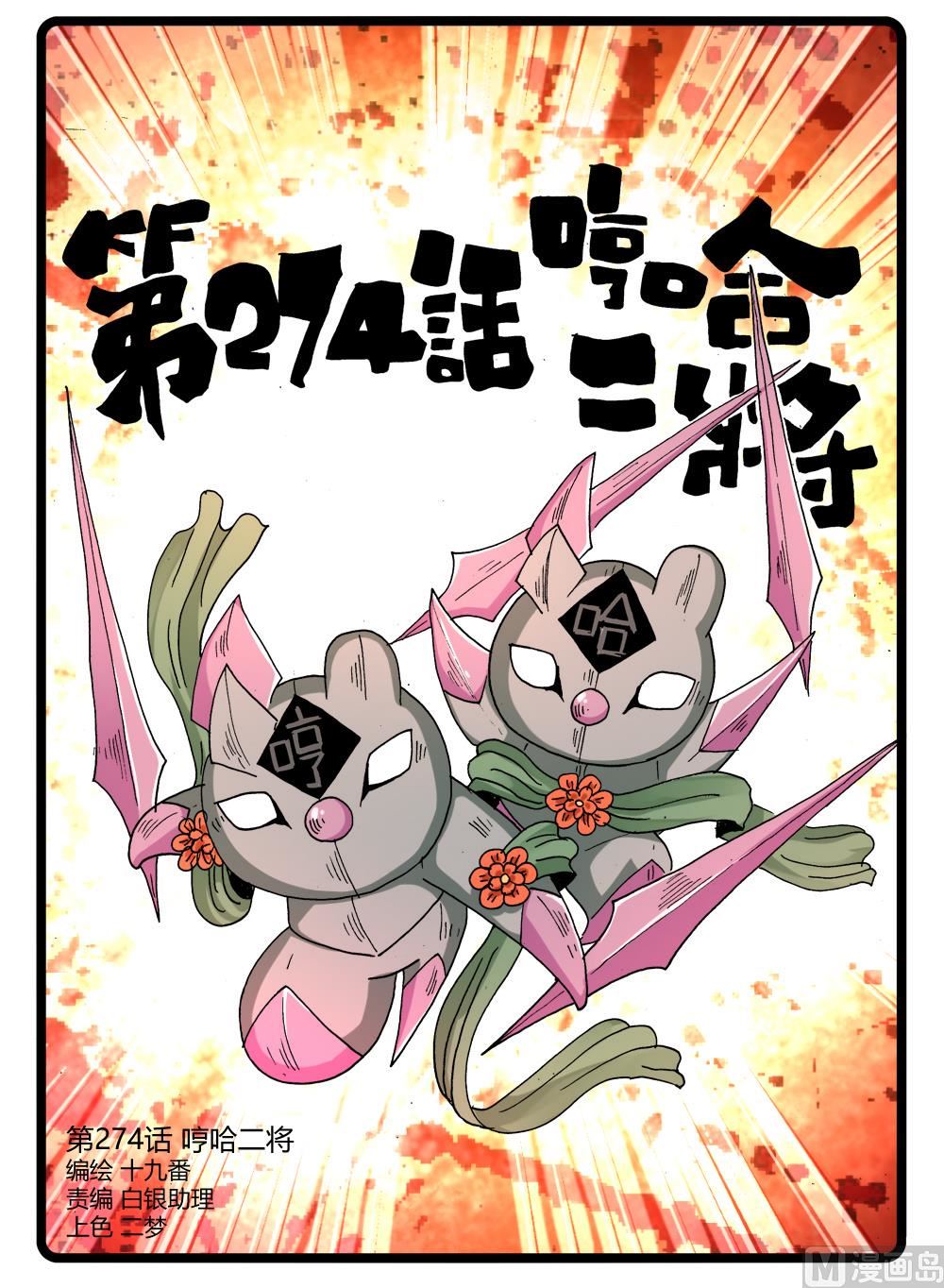 兔子幫 - 274話哼哈二將 - 1