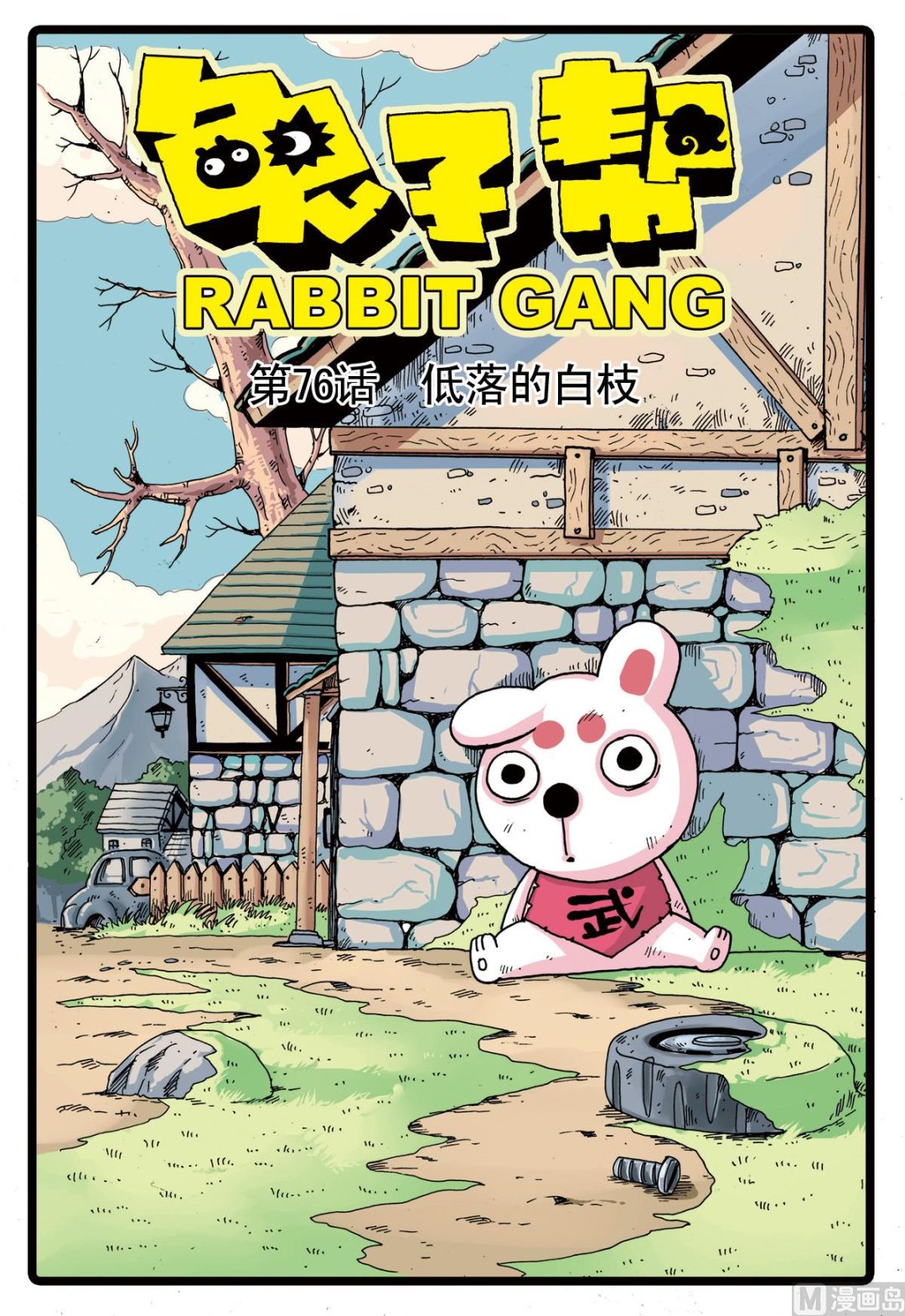 兔子幫 - 第76話 低落的白枝 - 1