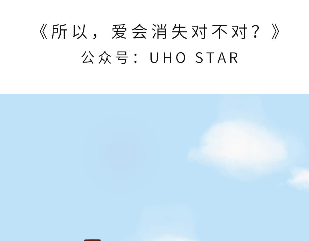 UHO STAR的日常 - 第一話 所以，愛會消失對不對？ - 1