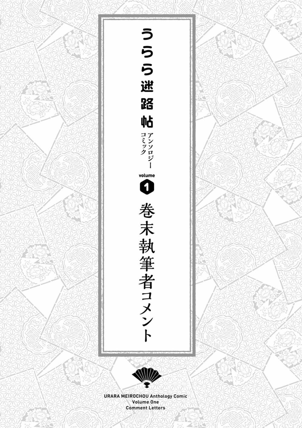 Urara迷路帖 漫畫選集 - 作者寄語 - 1