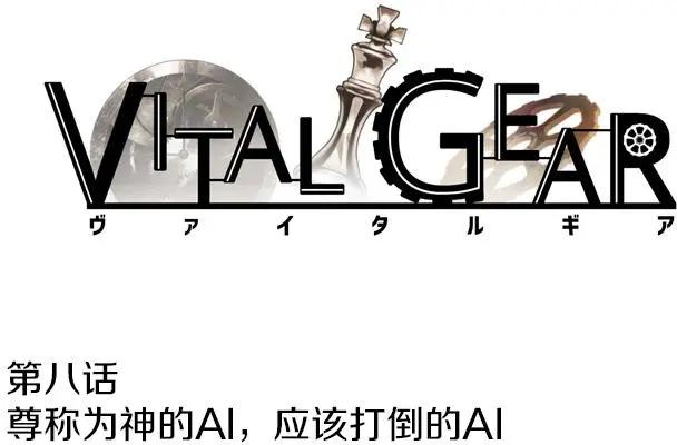 VitalGear生命齒輪 - 第08回（上） - 1