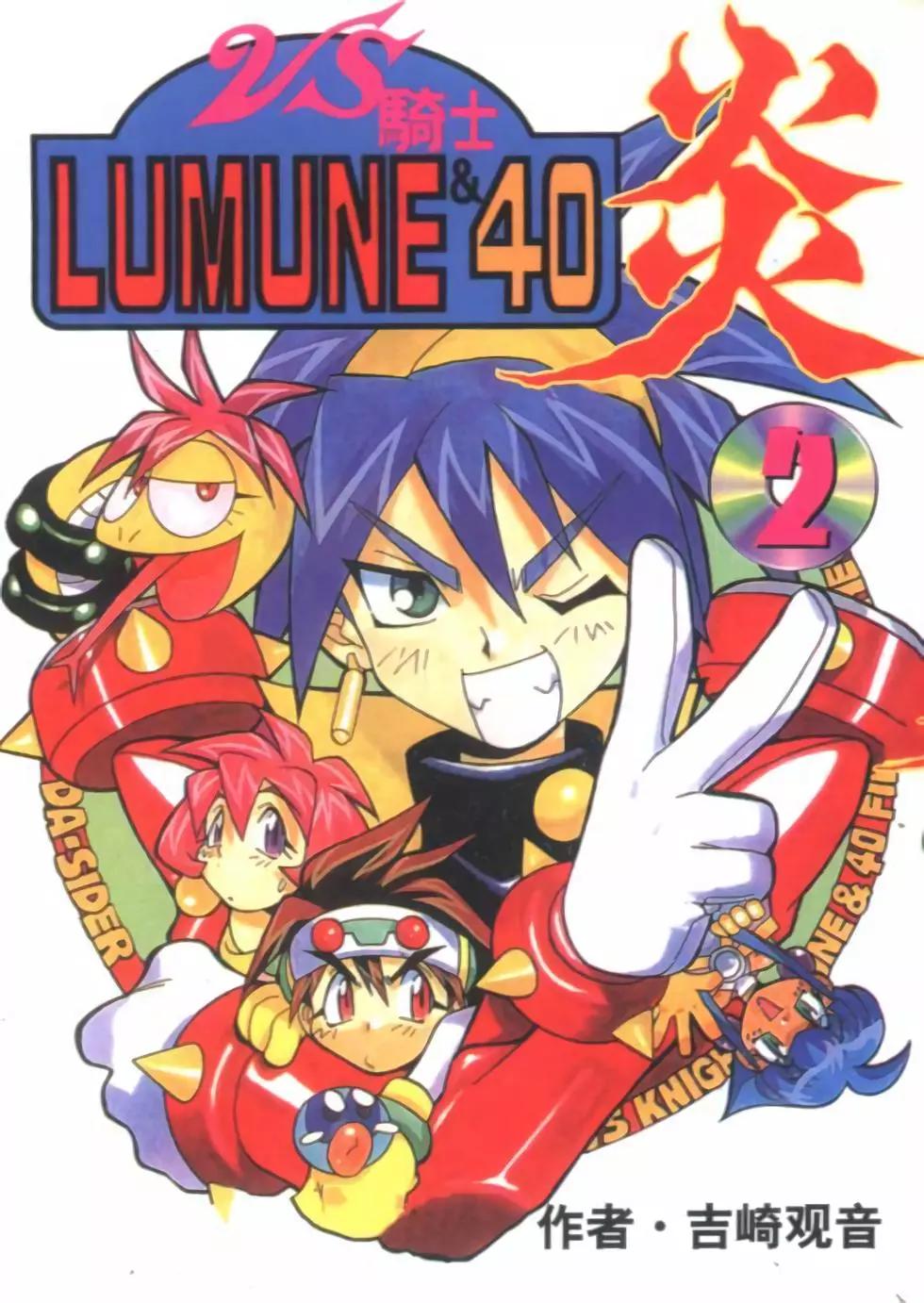 VS騎士LUMUNE＆40炎 - 第02卷(1/2) - 1