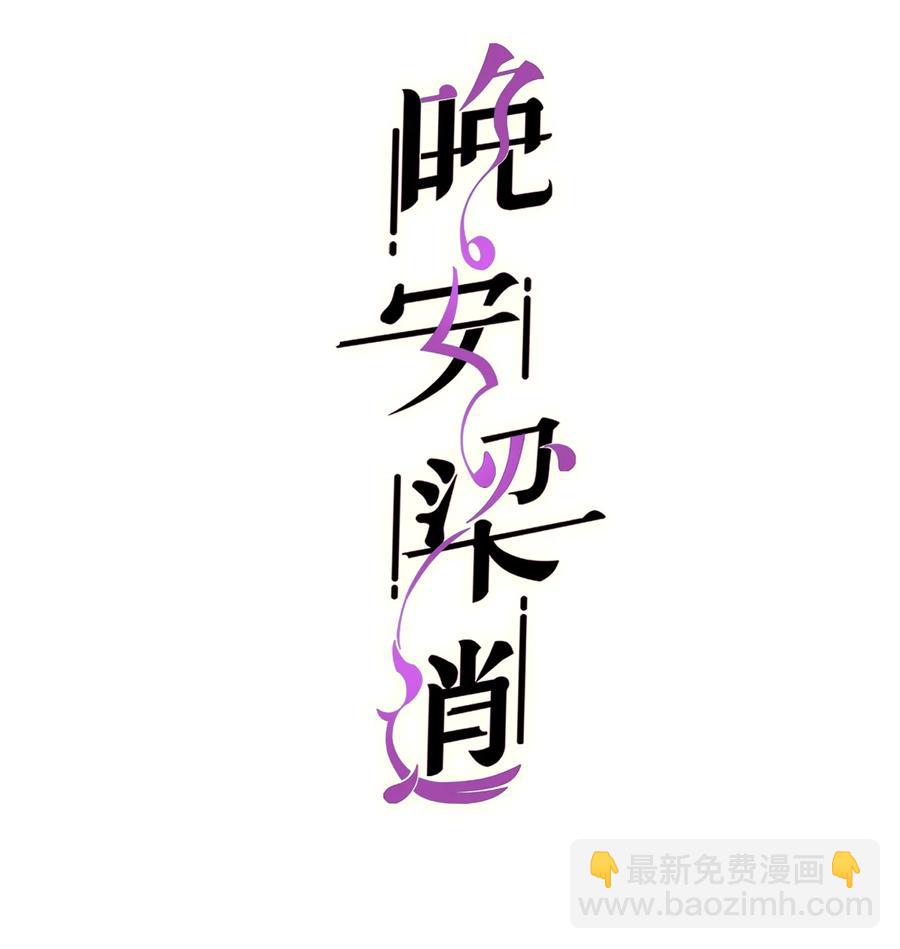 晚安樑逍 - 039 沒日沒夜的膩在一起 - 2