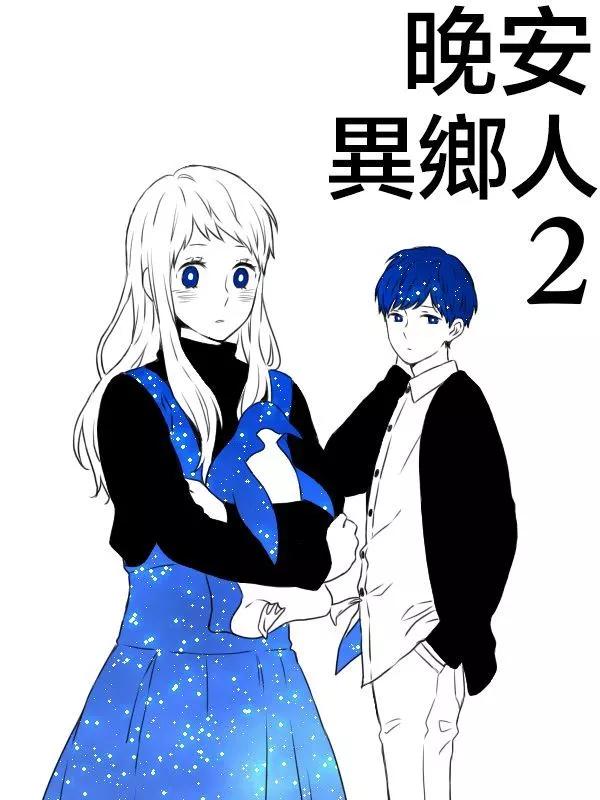 晚安、異邦人 - 第02話 - 1