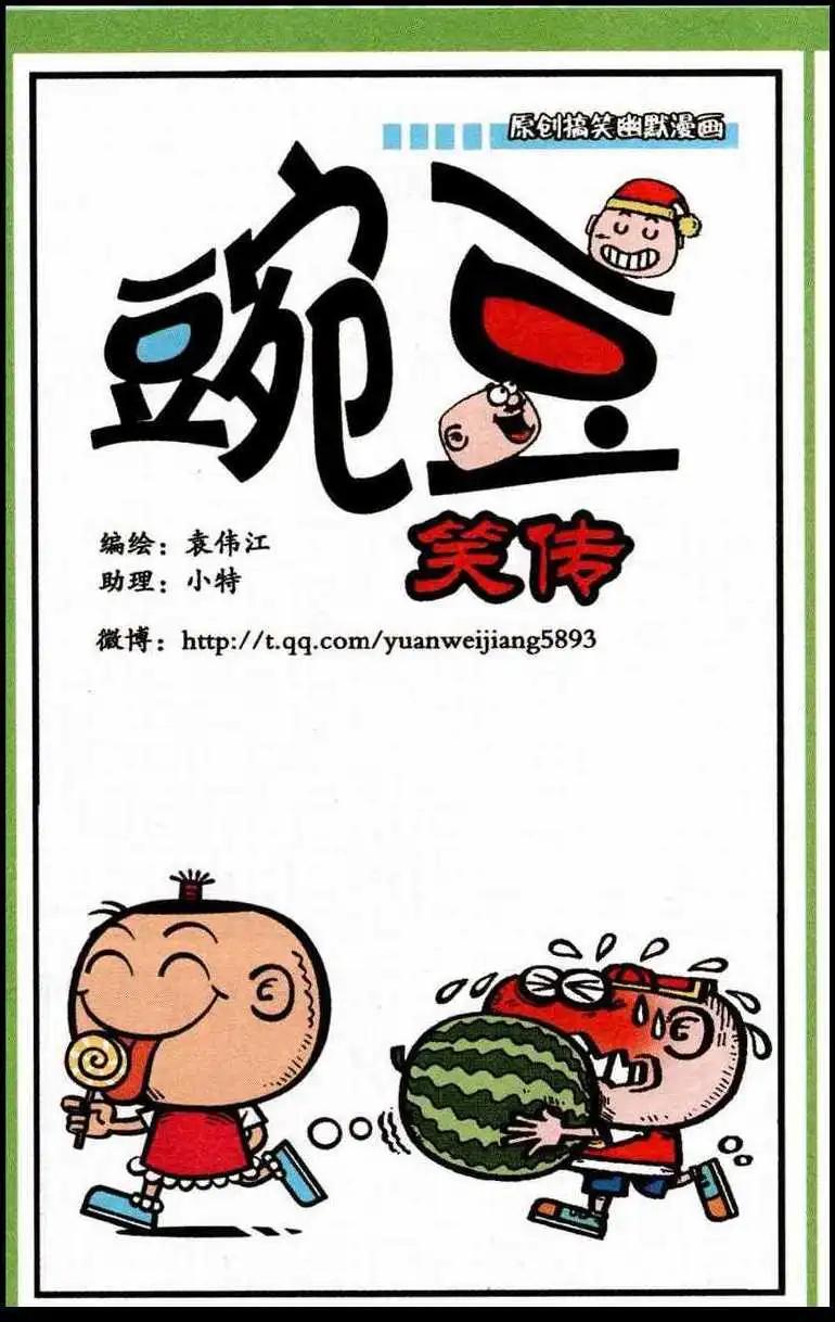豌豆笑傳 - 第218期 - 1