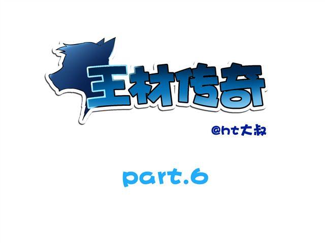 王材傳奇 - 第6話 重獲新生(1/2) - 1