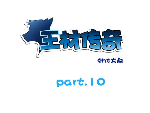王材傳奇 - 第8話 終於得救了 - 1
