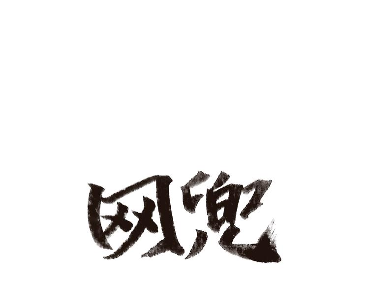 網兜 - 第2話(1/3) - 1