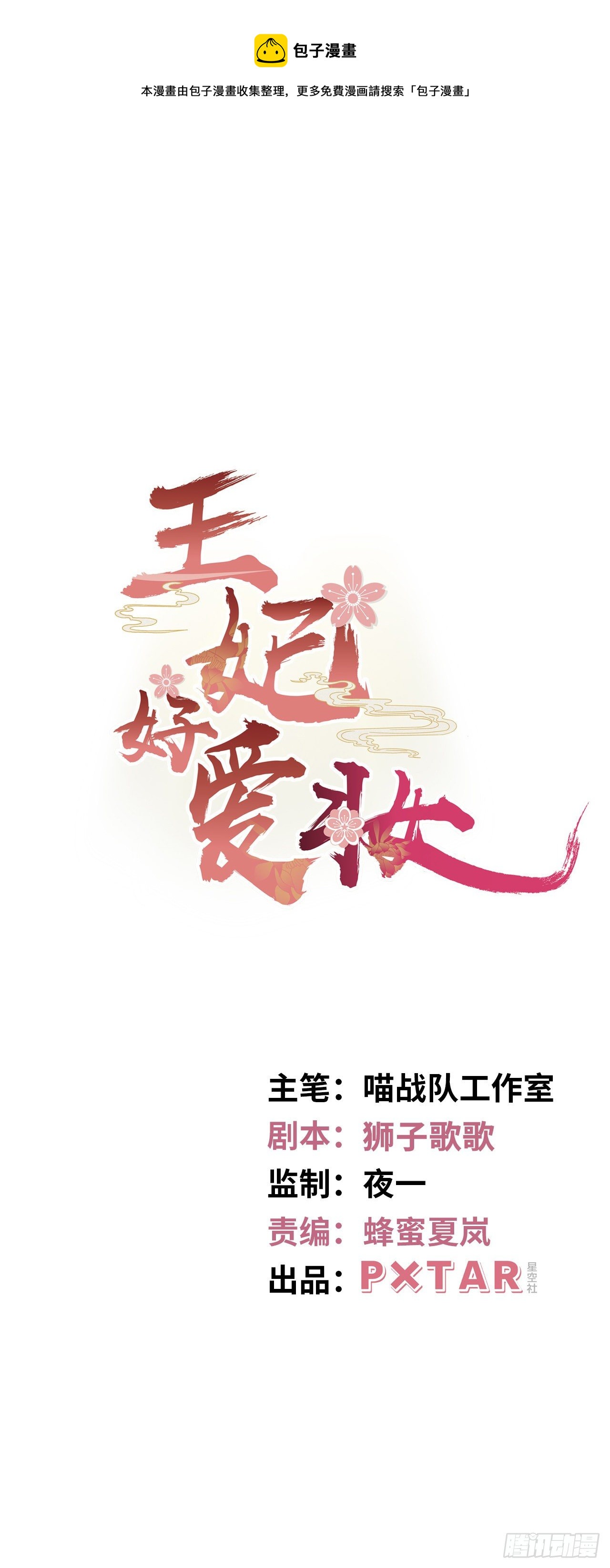 王妃好愛妝 - 第13話：我和爹爹孃親一起睡覺(1/2) - 1
