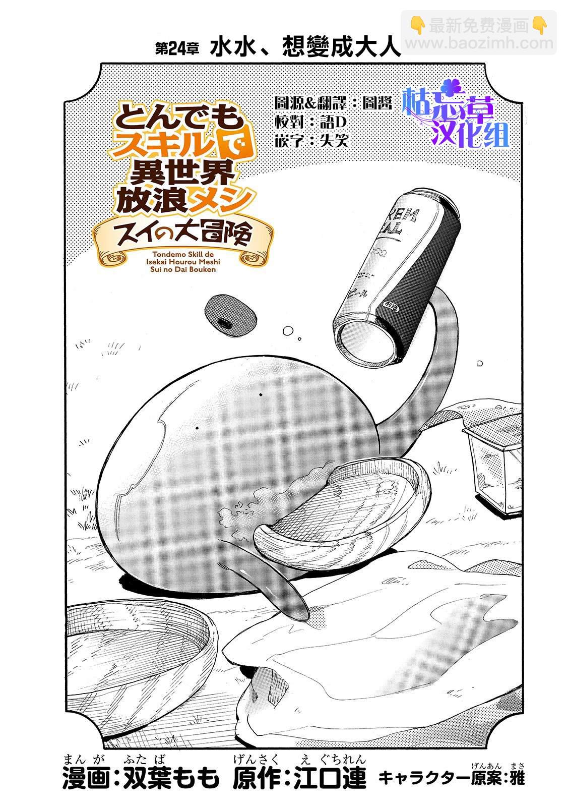 網購技能開啓異世界美食之旅 水水的大冒險 - 第24話 水水，想變成大人 - 2