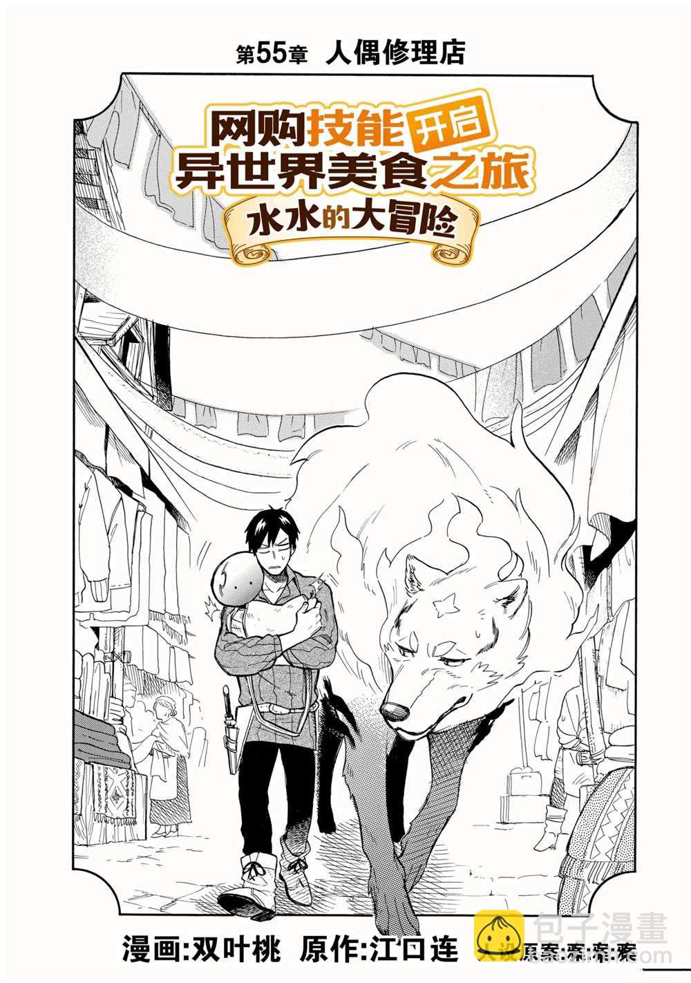 網購技能開啓異世界美食之旅 水水的大冒險 - 第55話 - 2