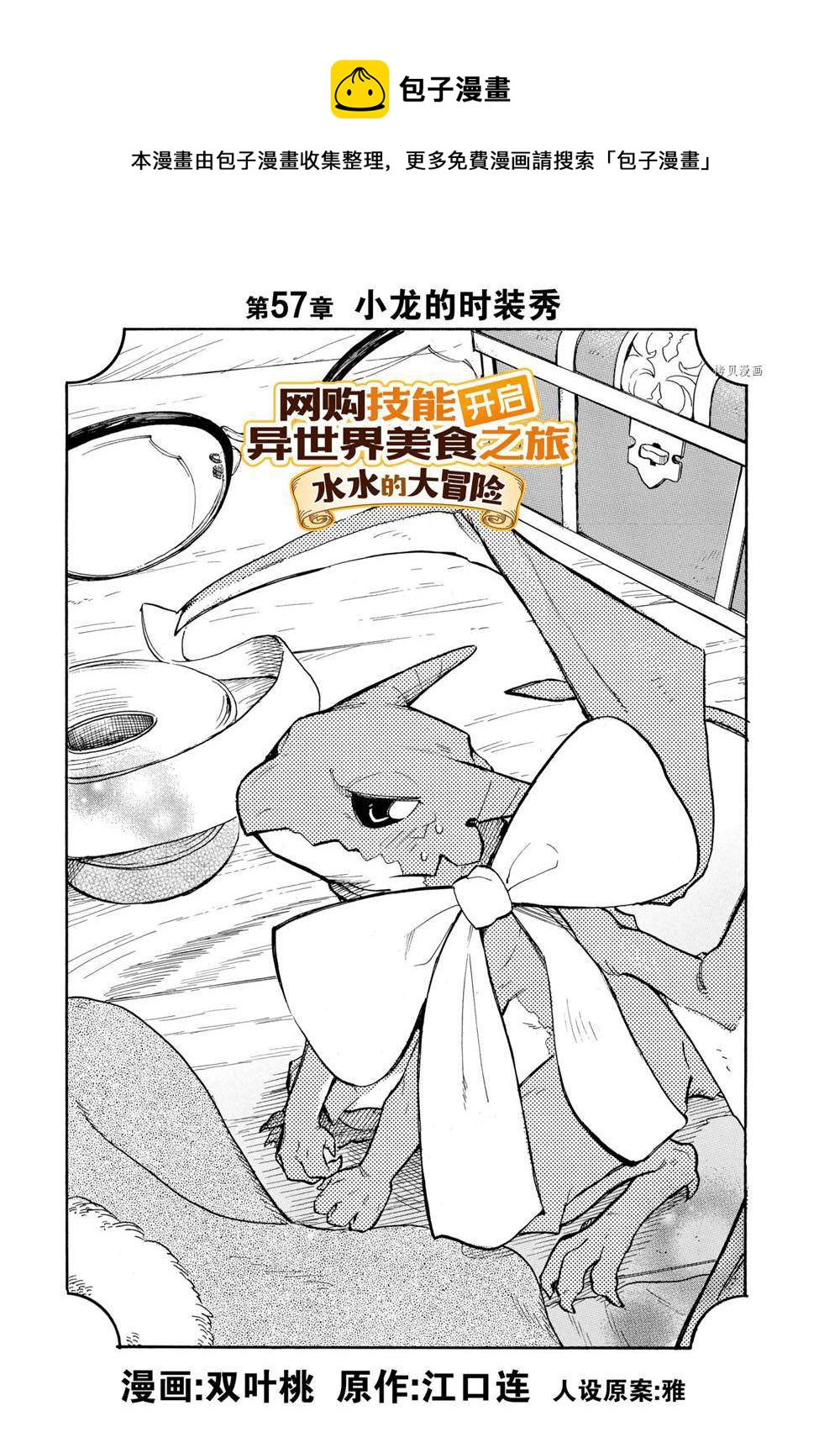 網購技能開啓異世界美食之旅 水水的大冒險 - 第57話 - 1