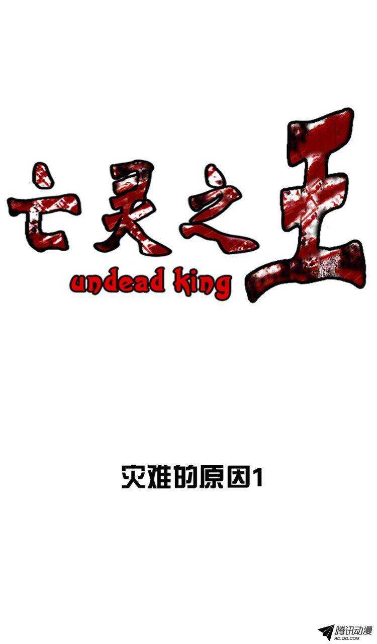 亡靈之王 - 第117集 災難的原因（1） - 1