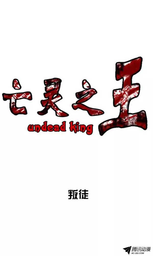 亡靈之王 - 第123集 叛徒（1） - 1