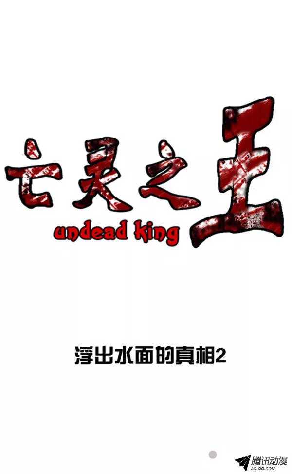 亡靈之王 - 第129集 浮出水面的真相（3） - 1