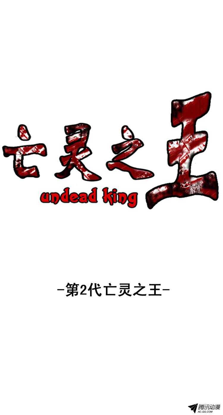 亡靈之王 - 第139集 第2代亡靈之王（1） - 1
