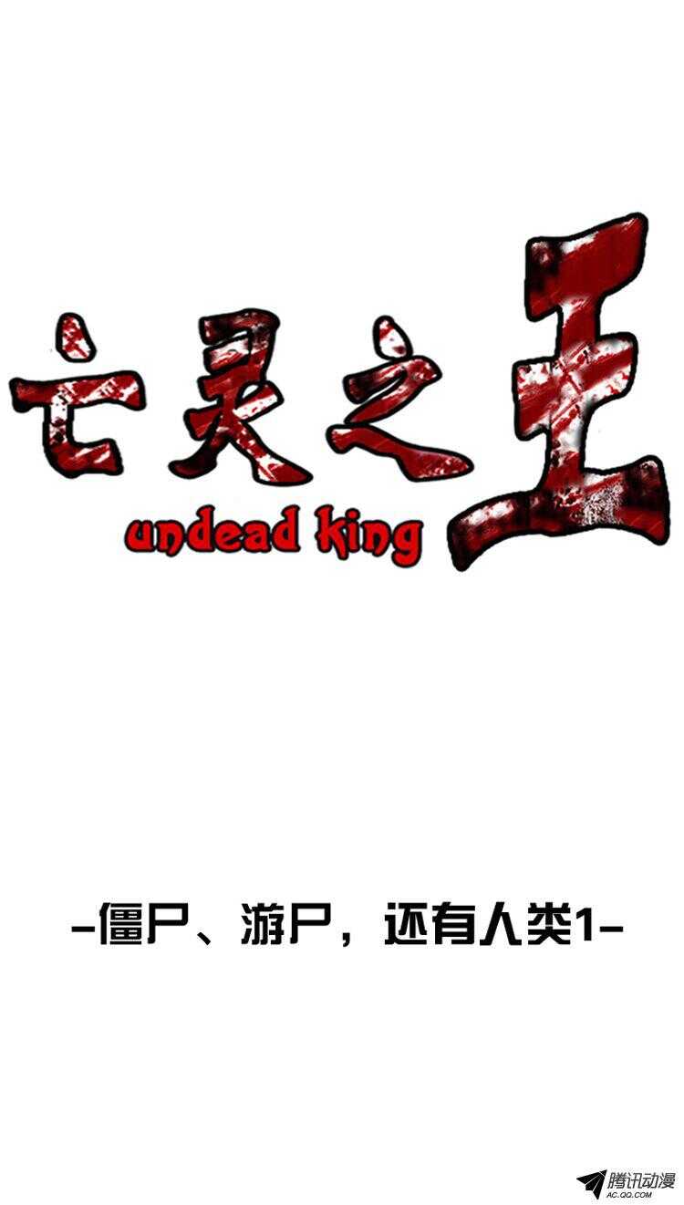 亡靈之王 - 第151集 殭屍遊屍還有人類 1 - 1