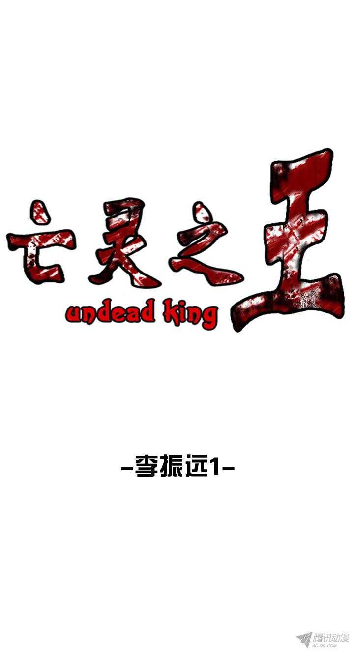 亡靈之王 - 第165集 李振遠（1） - 1
