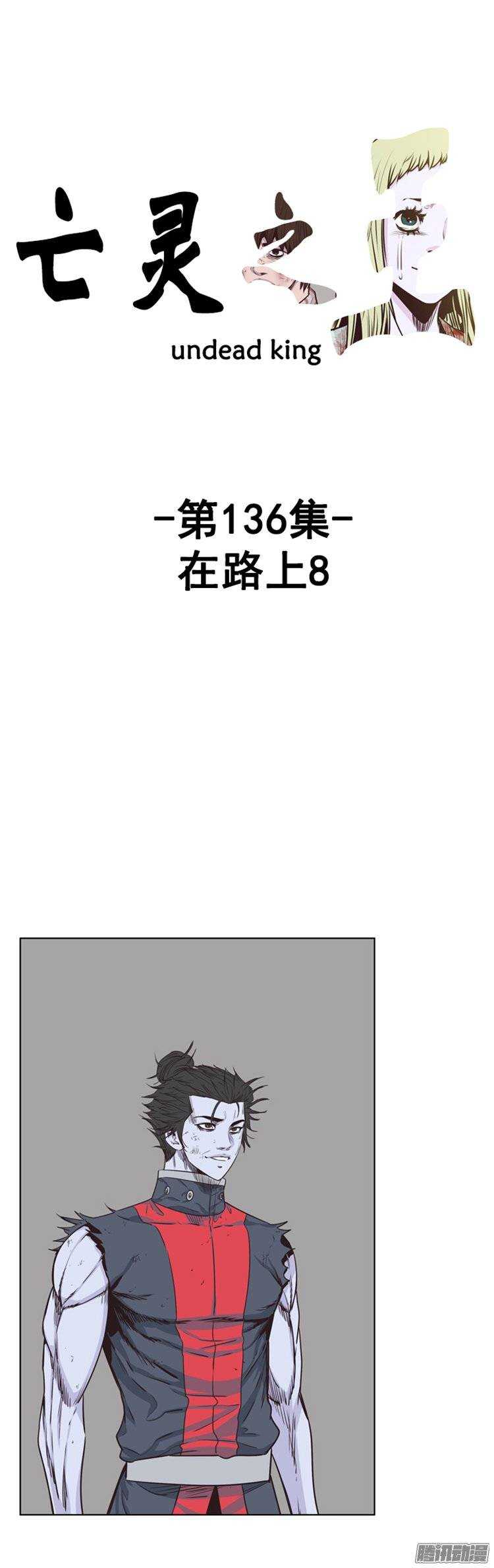 亡靈之王 - 第247集 在路上（8） - 1
