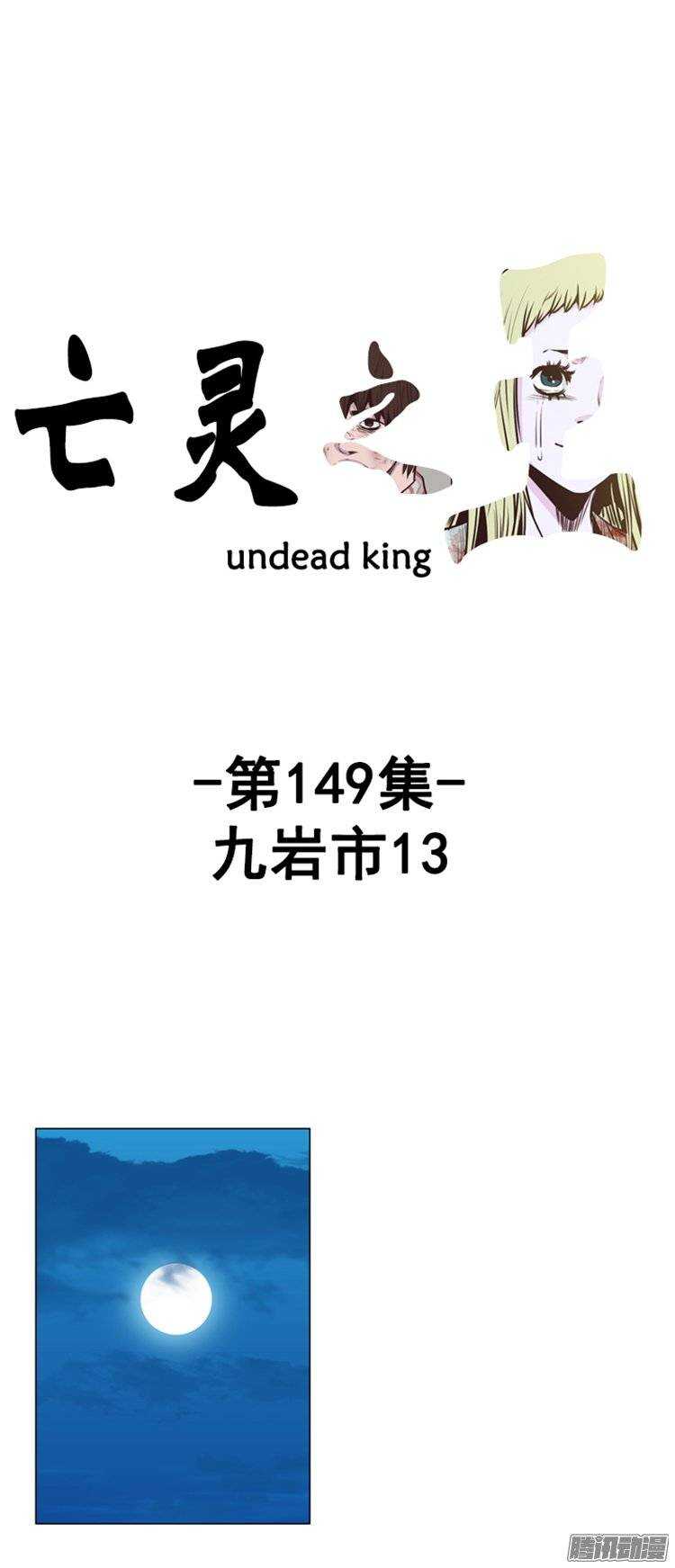亡靈之王 - 第261集 九巖市（13） - 1