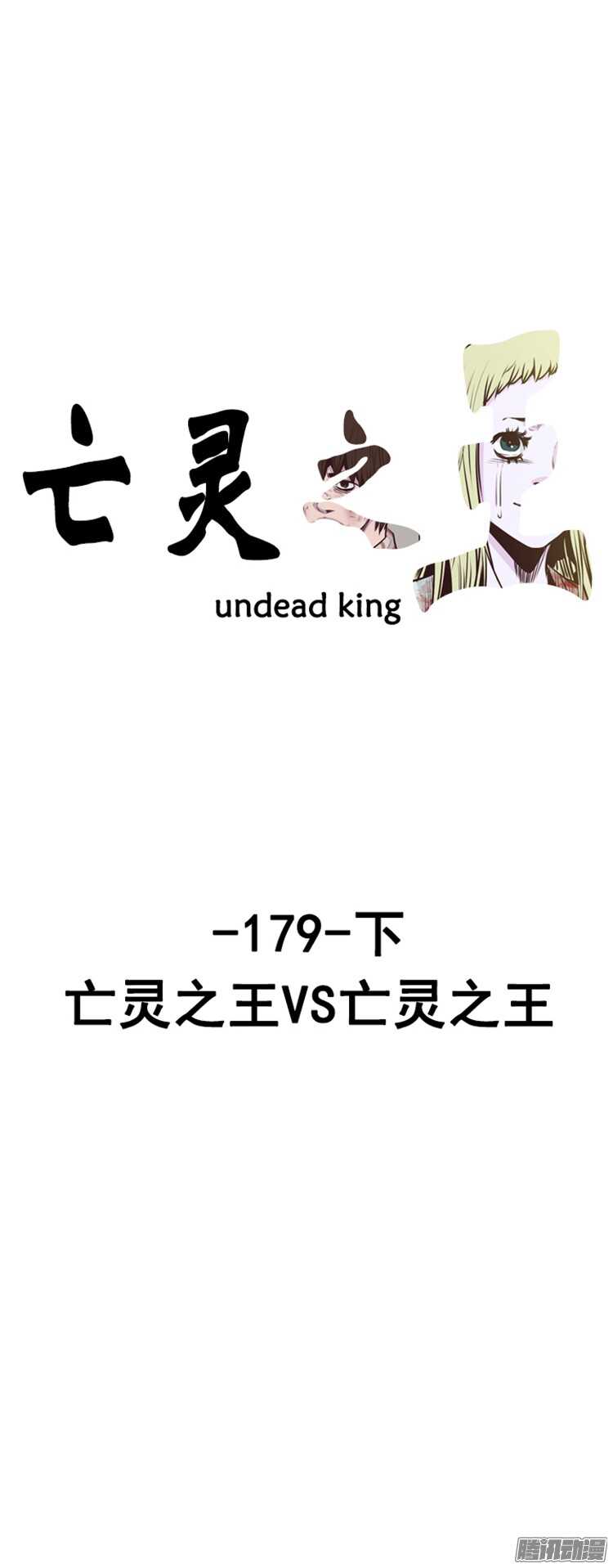 亡靈之王 - 第303集 亡靈之王VS亡靈之王 - 1