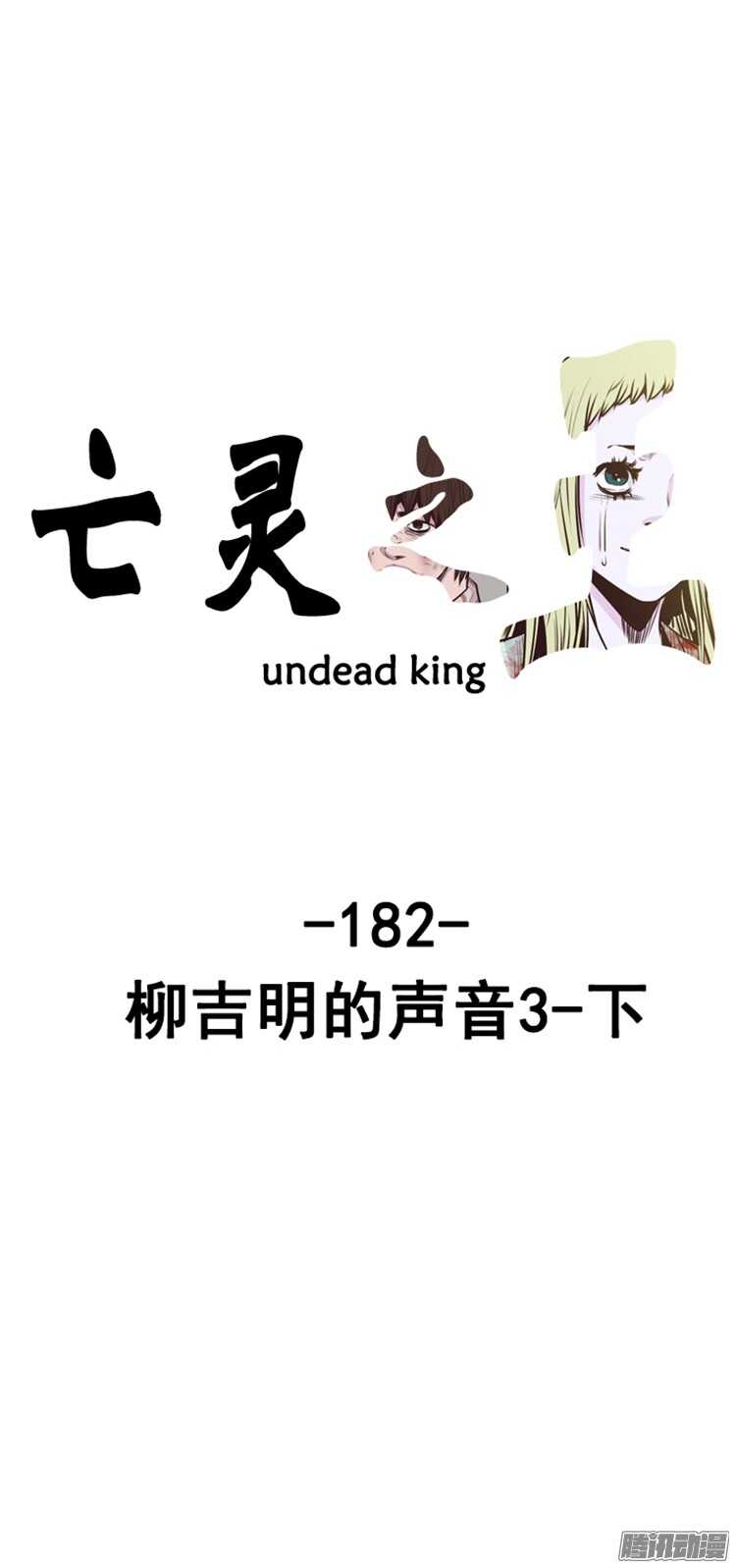 亡靈之王 - 第309集 柳吉明的聲音（3）下 - 1