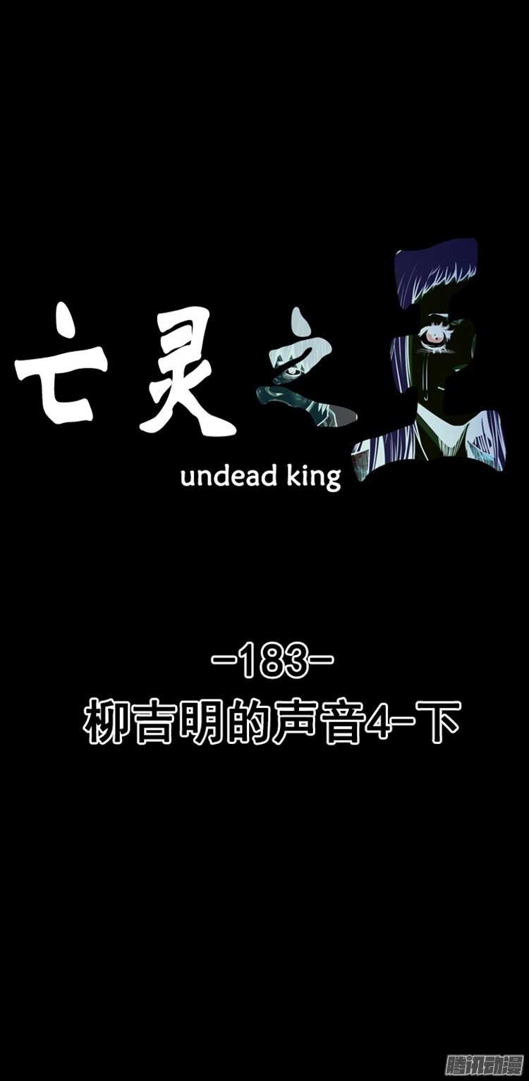 亡靈之王 - 第311集 柳吉明的聲音（4）下 - 1
