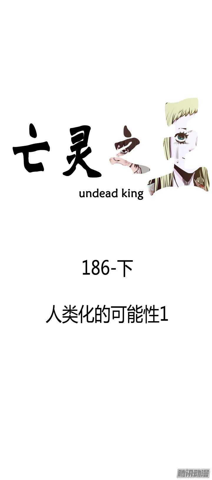 亡靈之王 - 第317集 人類化的可能性1-下 - 1