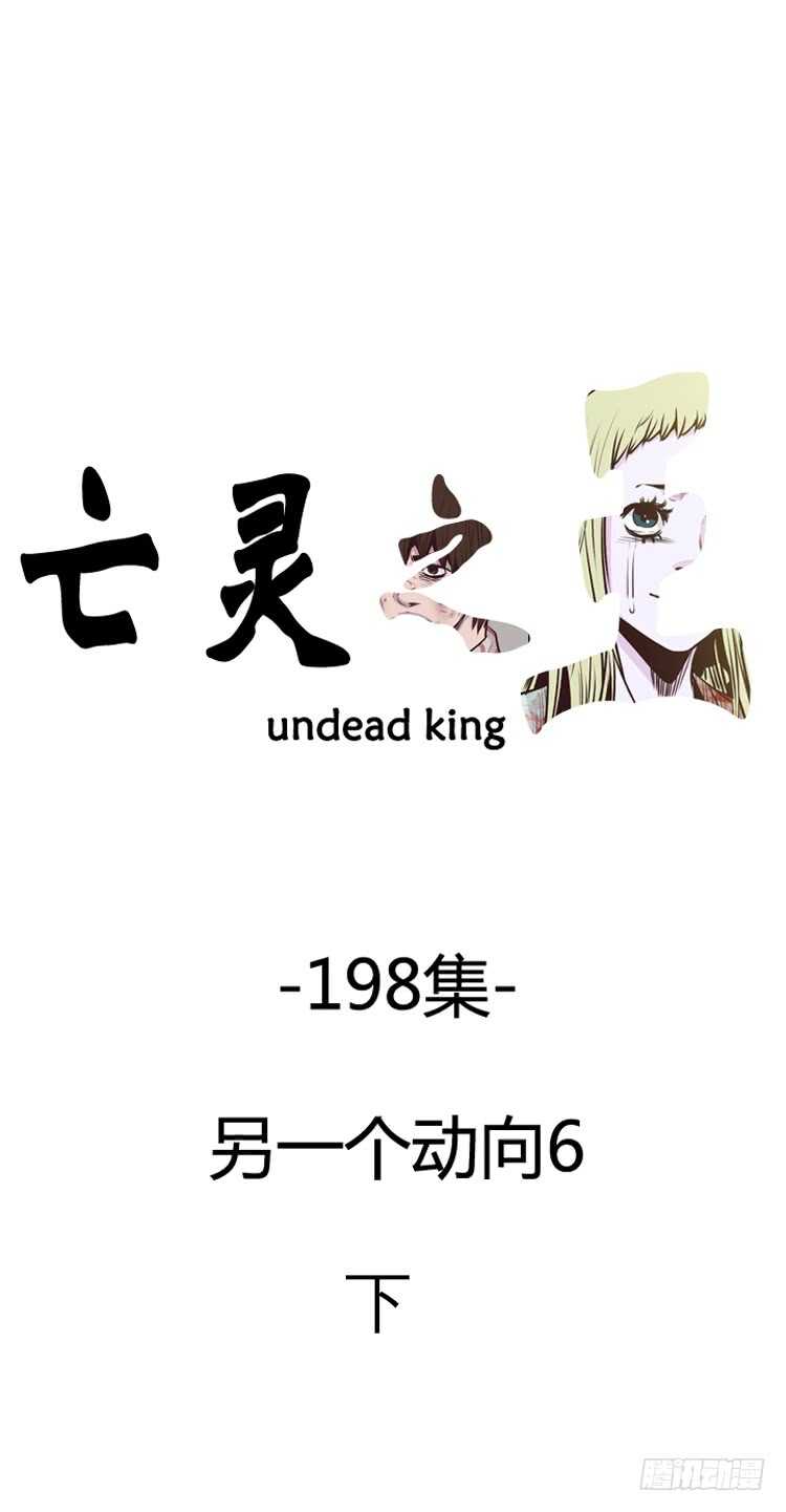 亡靈之王 - 第340話 另一個動向6-下 - 1