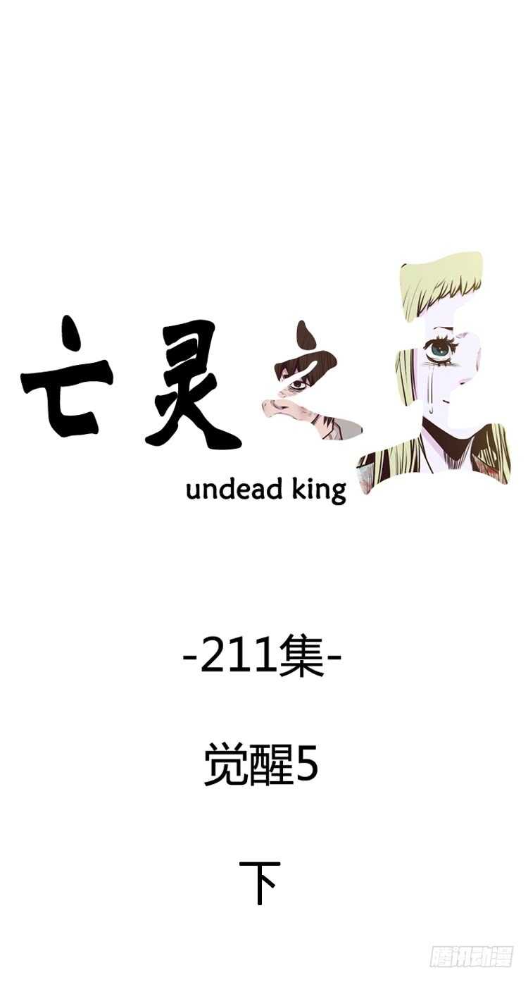 亡靈之王 - 第366話 覺醒5-下 - 1