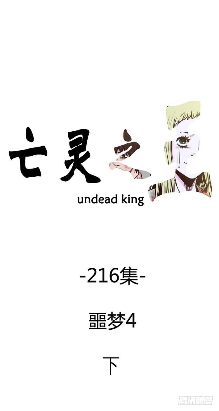 亡靈之王 - 第376話 噩夢4-下 - 1