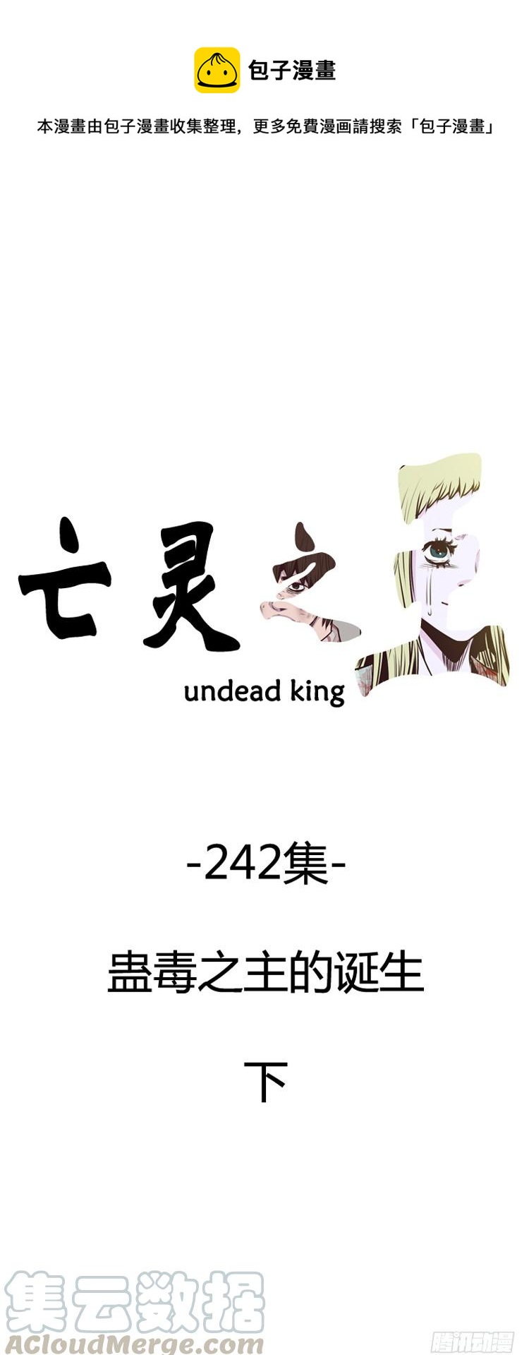 亡靈之王 - 第428話 蠱毒之王的誕生 下 - 1