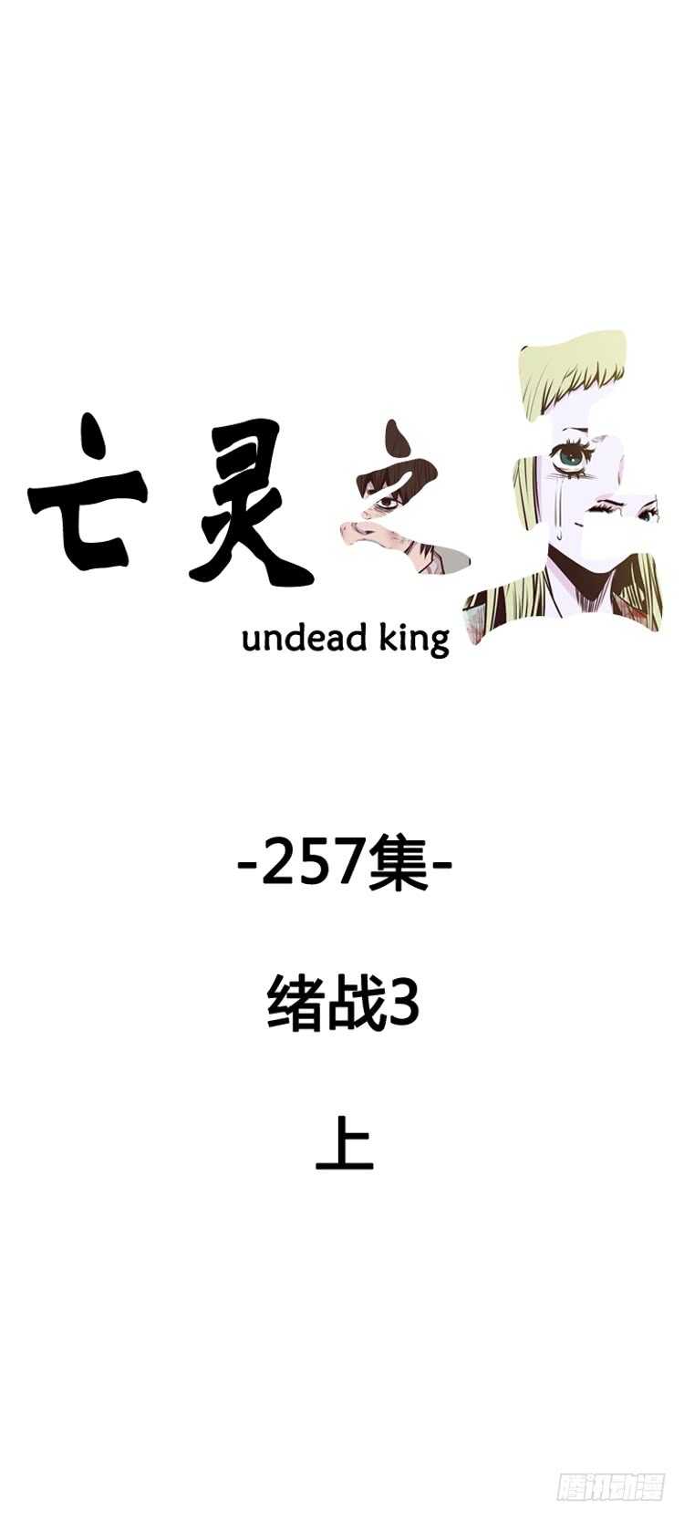亡靈之王 - 第456話 緒戰3上 - 1