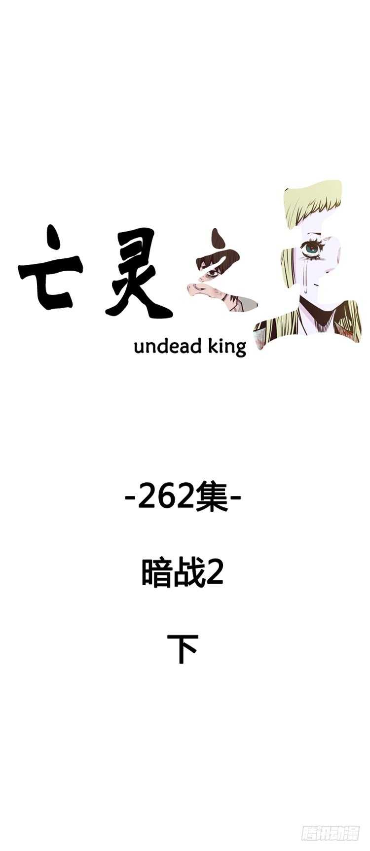 亡靈之王 - 第467話 暗戰2 下 - 1