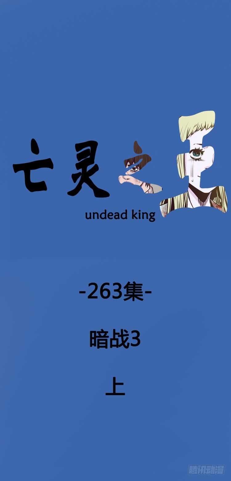 亡靈之王 - 第468話 暗戰3 上 - 1