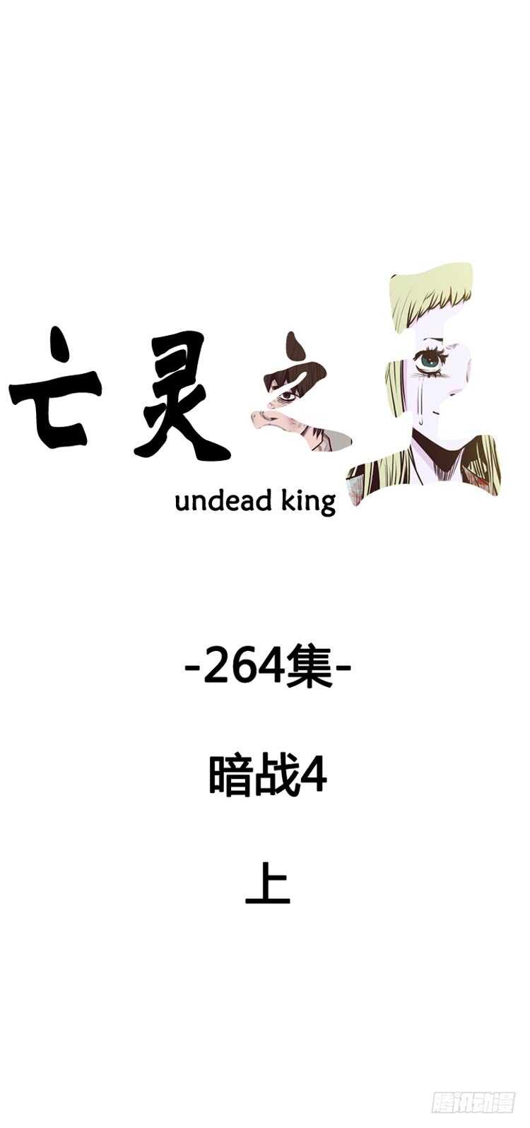亡靈之王 - 第470話 暗戰4 上 - 1